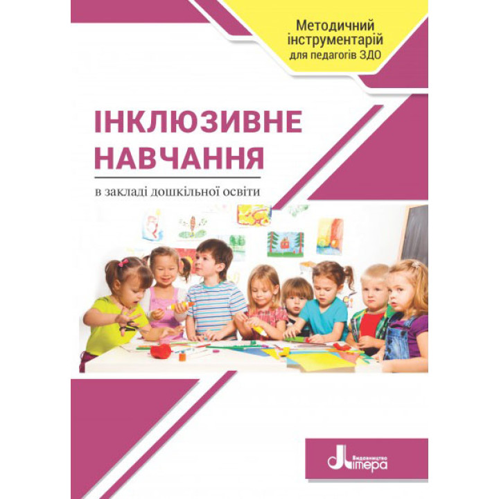 Інклюзивне навчання в закладі дошкільної освіти Літера Наумчук Т.В.