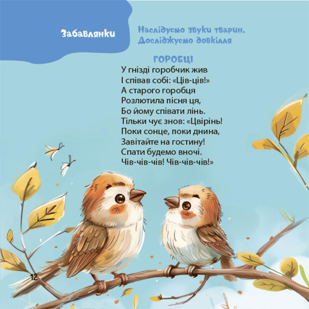 Віршенята-гралочки Основа Забавлянки, утішки, руханки, лічилки для малят. 0–3 роки Юлія Забіяка Віршенята-гралочки Основа Забавлянки, утішки, руханки, лічилки для малят. 0–3 роки Юлія Забіяка