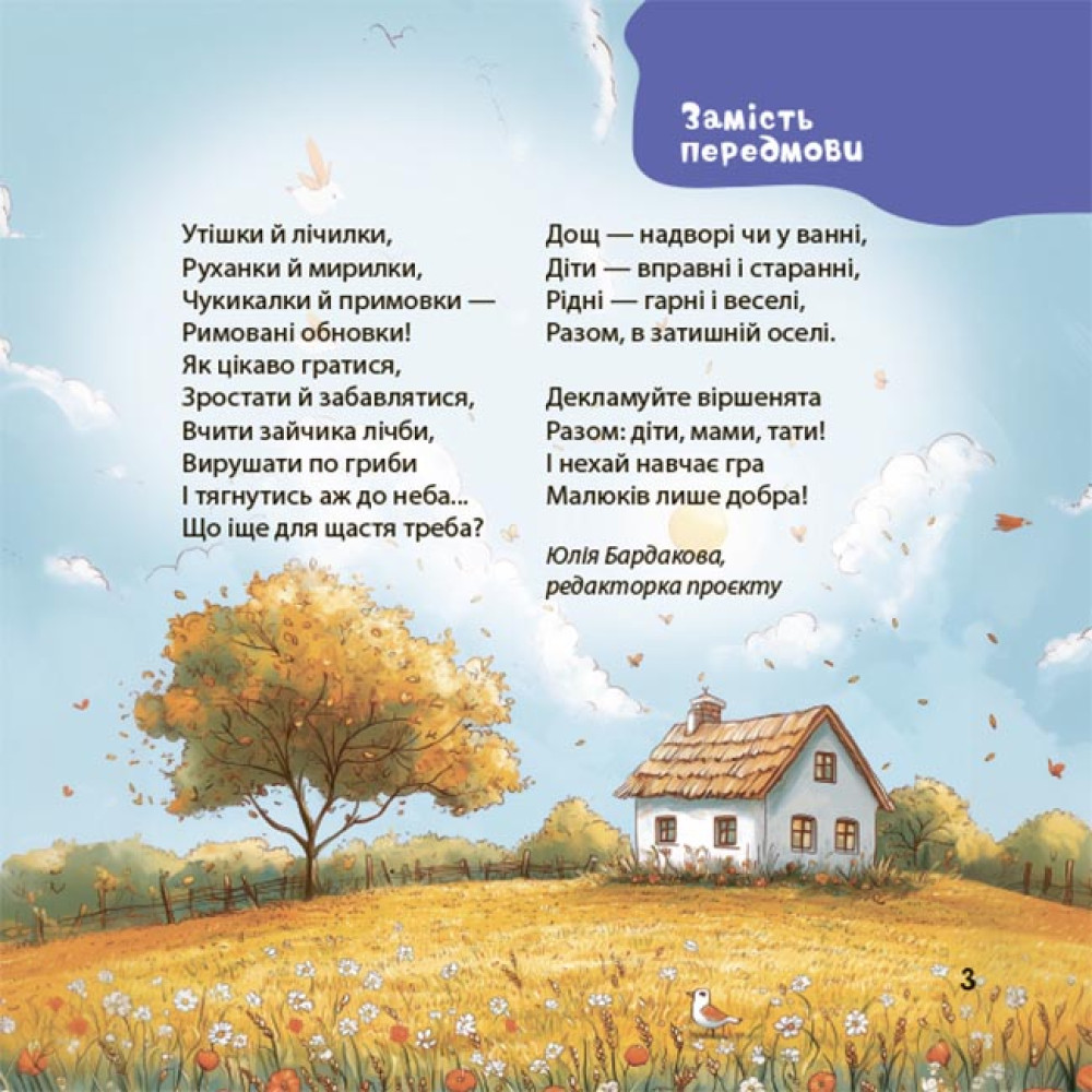 Віршенята-гралочки Основа Забавлянки, утішки, руханки, лічилки для малят. 0–3 роки Юлія Забіяка Віршенята-гралочки Основа Забавлянки, утішки, руханки, лічилки для малят. 0–3 роки Юлія Забіяка