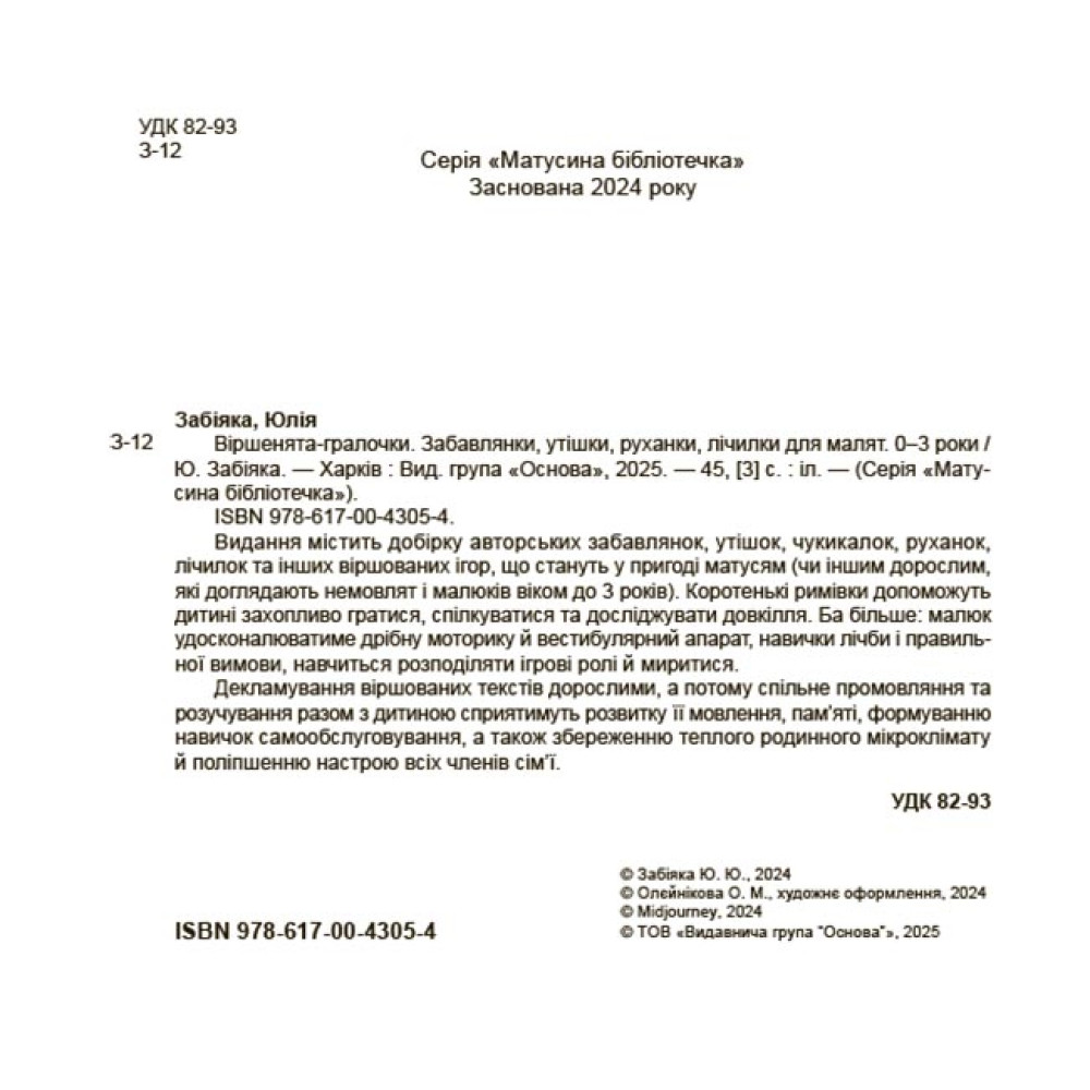 Віршенята-гралочки Основа Забавлянки, утішки, руханки, лічилки для малят. 0–3 роки Юлія Забіяка Віршенята-гралочки Основа Забавлянки, утішки, руханки, лічилки для малят. 0–3 роки Юлія Забіяка