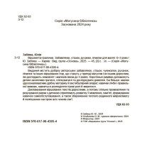 Віршенята-гралочки Основа Забавлянки, утішки, руханки, лічилки для малят. 0–3 роки Юлія Забіяка