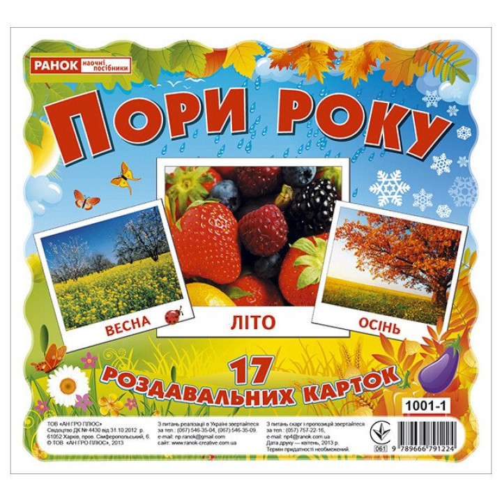 Роздавальні картки. Пори року Ранок Міні-картки