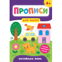 Прописи для малят УЛА Англійська мова  від 4 років