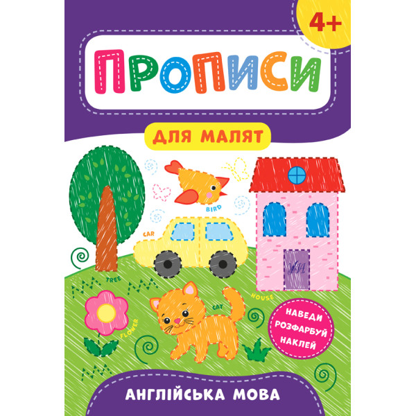 Прописи для малят УЛА Англійська мова  від 4 років