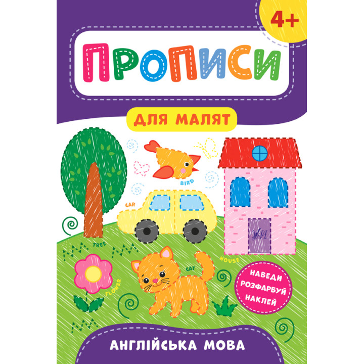 Прописи для малят УЛА Англійська мова  від 4 років