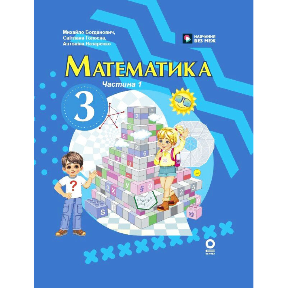 НУШ-2 Підручник Ранок Математика 3 клас Частина 1 (Богданович та ін.) 2025 рік