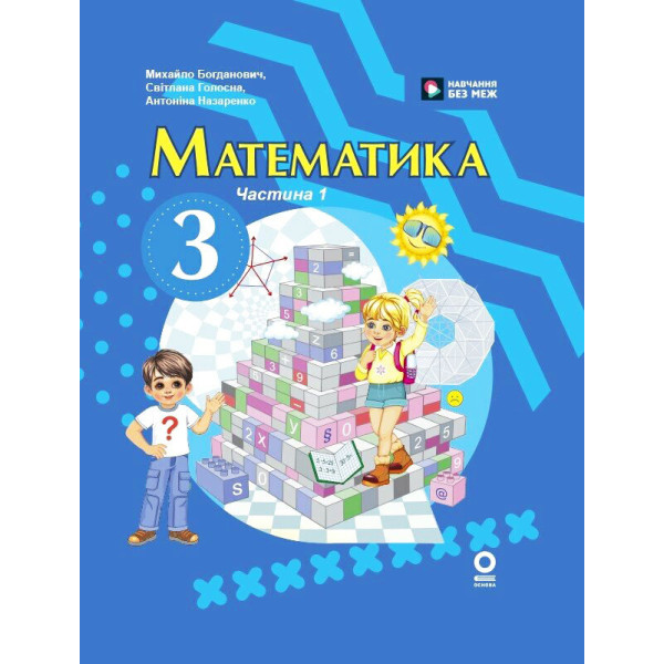НУШ-2 Підручник Ранок Математика 3 клас Частина 1 (Богданович та ін.) 2025 рік