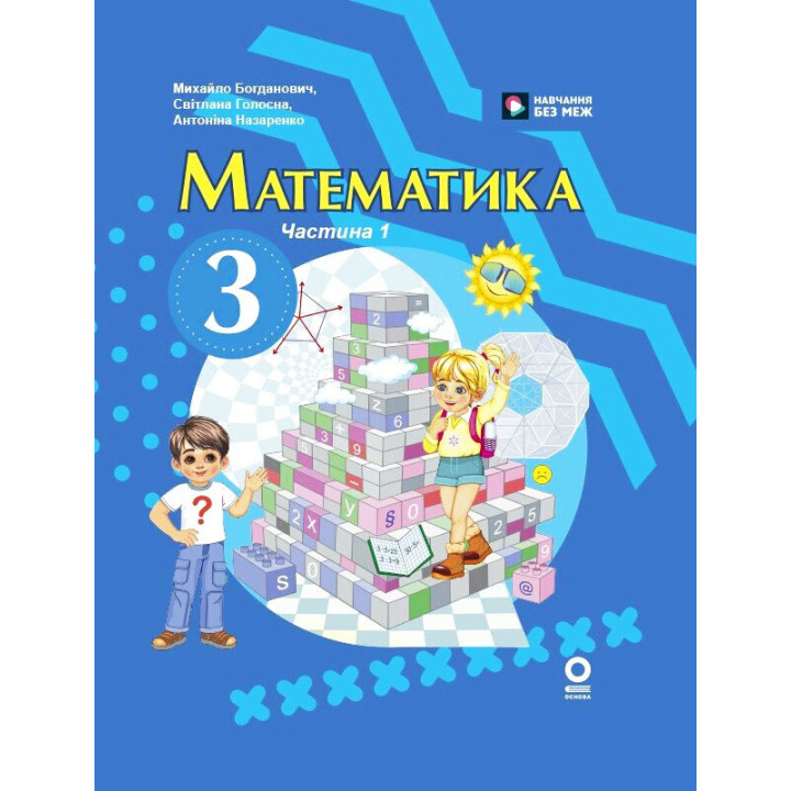 НУШ-2 Підручник Ранок Математика 3 клас Частина 1 (Богданович та ін.) 2025 рік