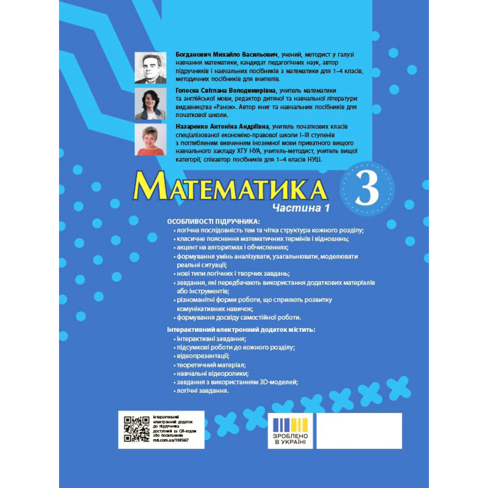 НУШ-2 Підручник Ранок Математика 3 клас Частина 1 (Богданович та ін.) 2025 рік