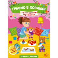 Граємо в хованки УЛА З улюбленими іграшками