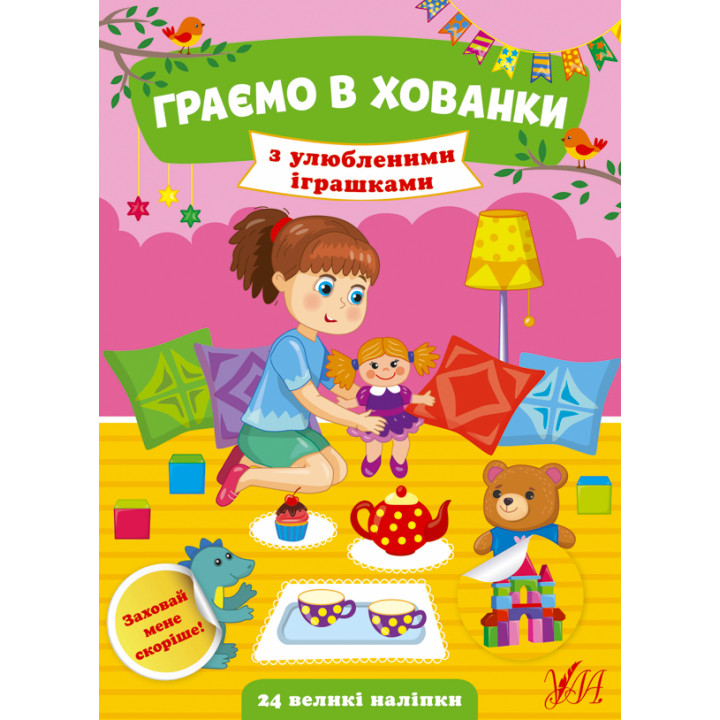 Граємо в хованки УЛА З улюбленими іграшками