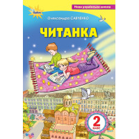 НУШ Посібник для додаткового та позакласного читання Оріон Читанка 2 клас Савченко
