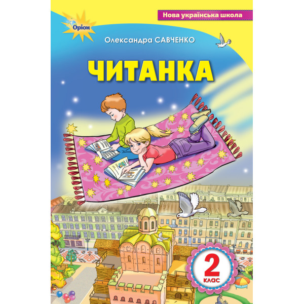 НУШ Посібник для додаткового та позакласного читання Оріон Читанка 2 клас Савченко
