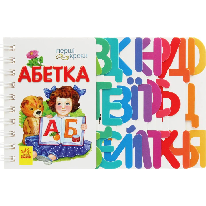 Перші кроки Абетка Ранок Юлія Каспарова