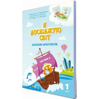 НУШ-2 Посібник-практикум Алатон Я досліджую світ 1 клас Частина 2 Воронцова
