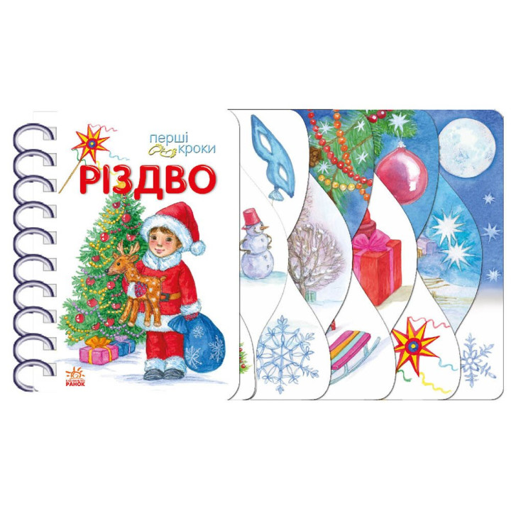 Перші кроки Різдво Ранок Ольга Муренець