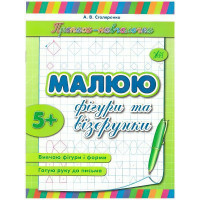 Прописи-навчалочки. Малюю фігури і вiзерунки