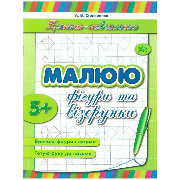 Прописи-навчалочки. Малюю фігури і вiзерунки