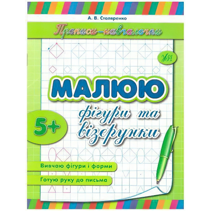 Прописи-навчалочки. Малюю фігури і вiзерунки