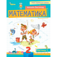 НУШ-2 Посібник Оріон Математика 2 клас Частина 1 Листопад