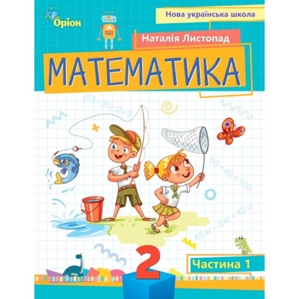 НУШ-2 Посібник Оріон Математика 2 клас Частина 1 Листопад