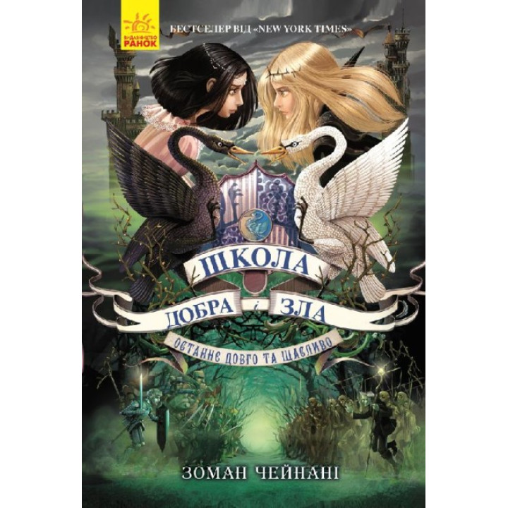 Школа Добра і Зла. Останнє Довго та Щасливо. Книга 3 Ранок Чейнані Зоман
