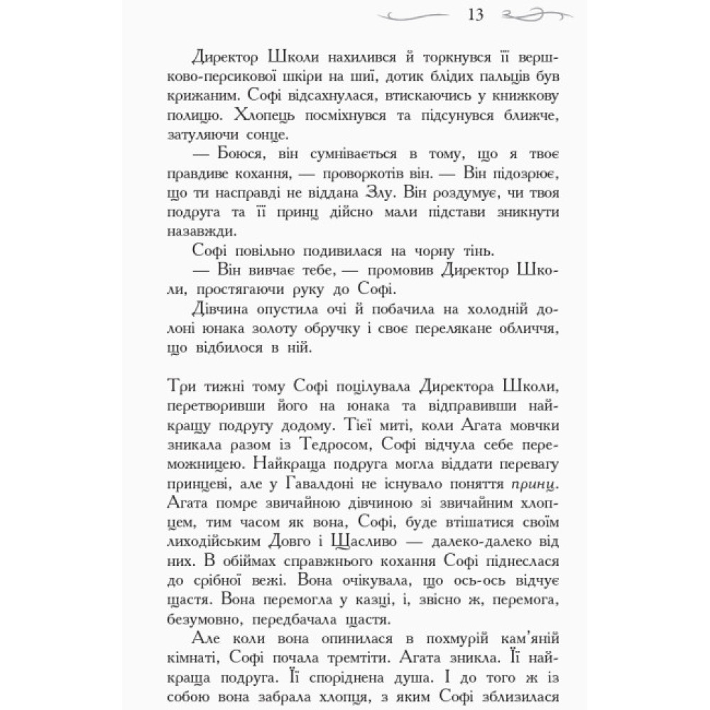 Школа Добра і Зла. Останнє Довго та Щасливо. Книга 3 Ранок Чейнані Зоман