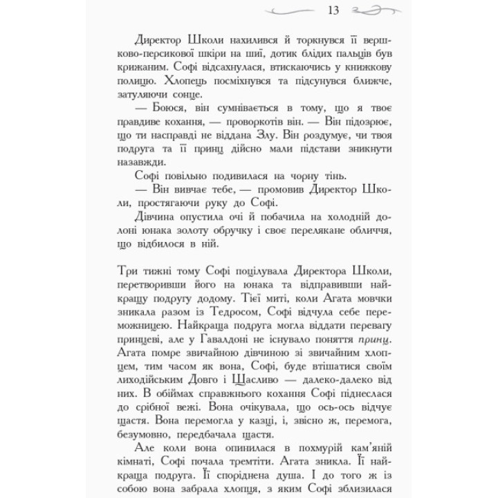 Школа Добра і Зла. Останнє Довго та Щасливо. Книга 3 Ранок Чейнані Зоман