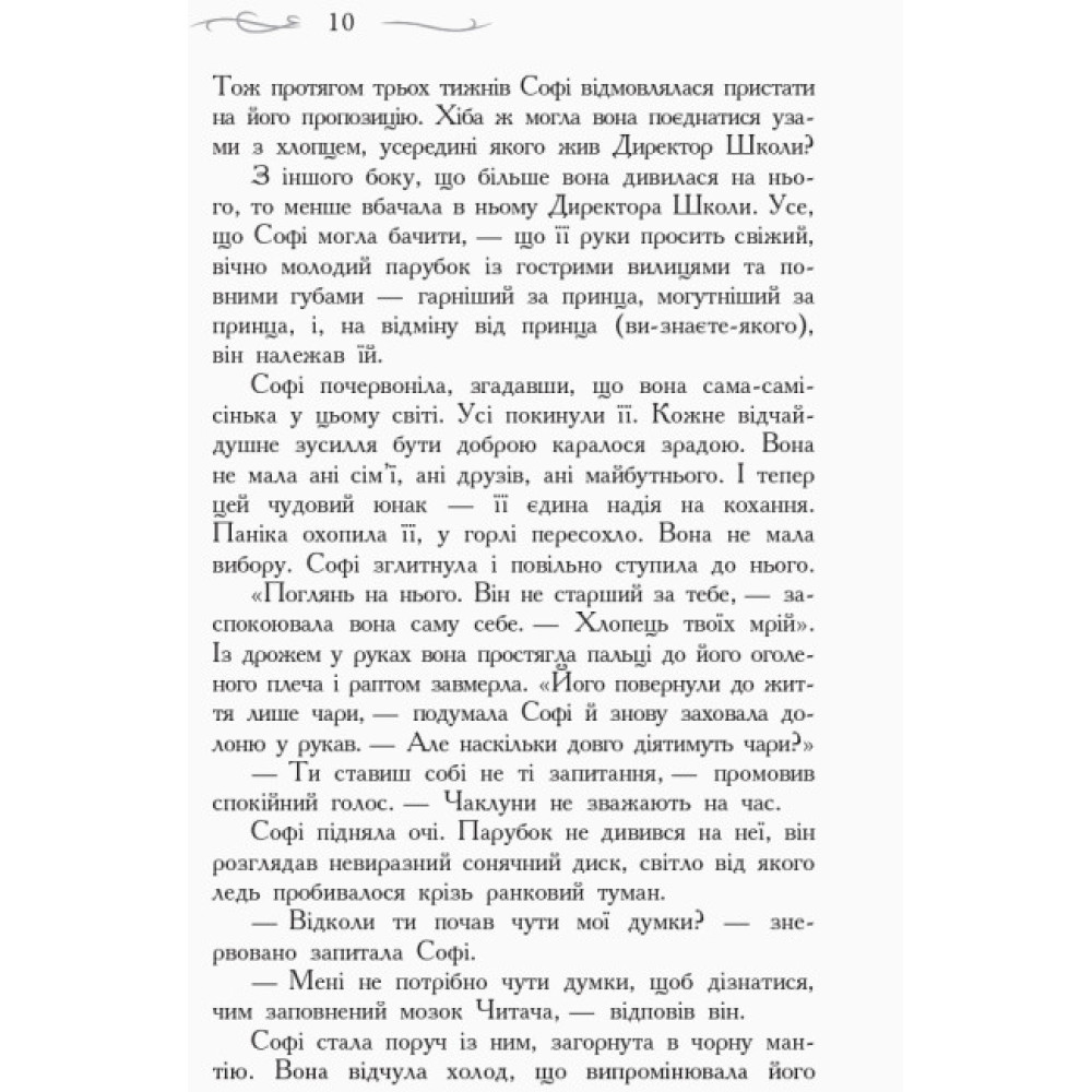Школа Добра і Зла. Останнє Довго та Щасливо. Книга 3 Ранок Чейнані Зоман