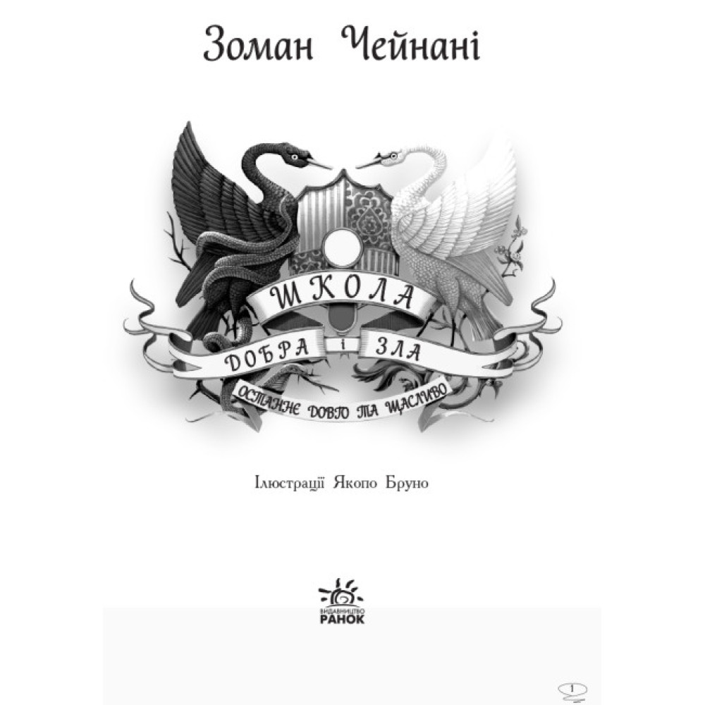 Школа Добра і Зла. Останнє Довго та Щасливо. Книга 3 Ранок Чейнані Зоман