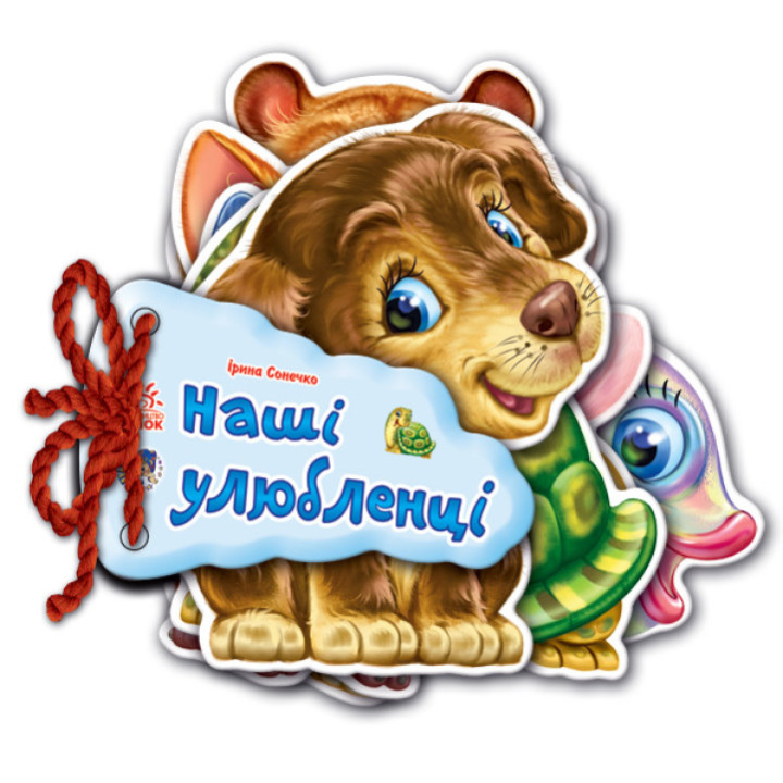 Відгадай-но Наші улюбленці Ранок Ірина Сонечко