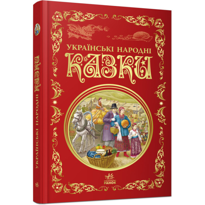 Українські народні казки. Кращі казки Ранок