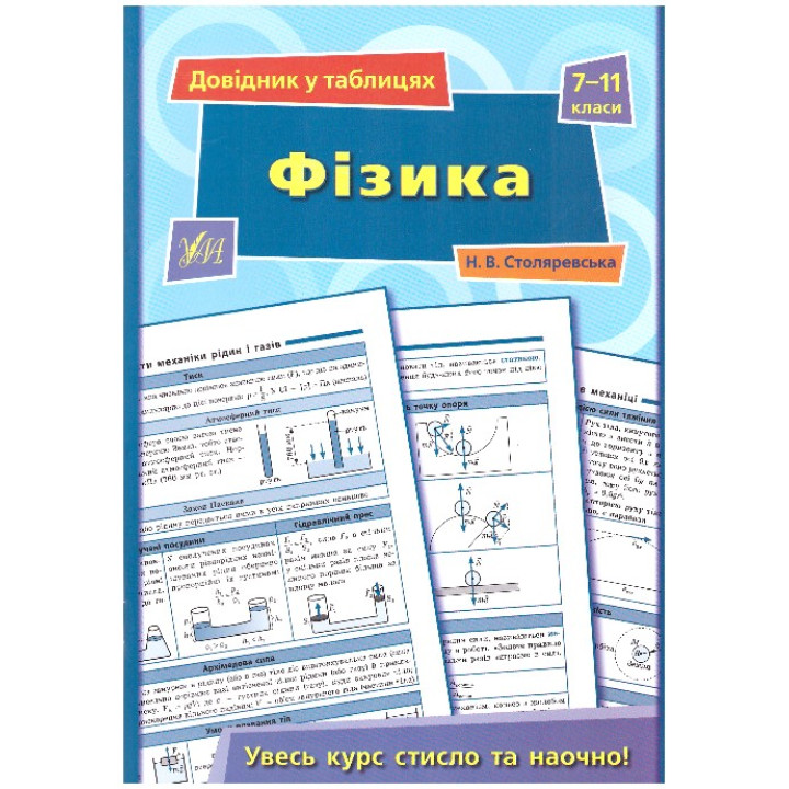 Довідник в таблицях. Фізика 7-11 клас