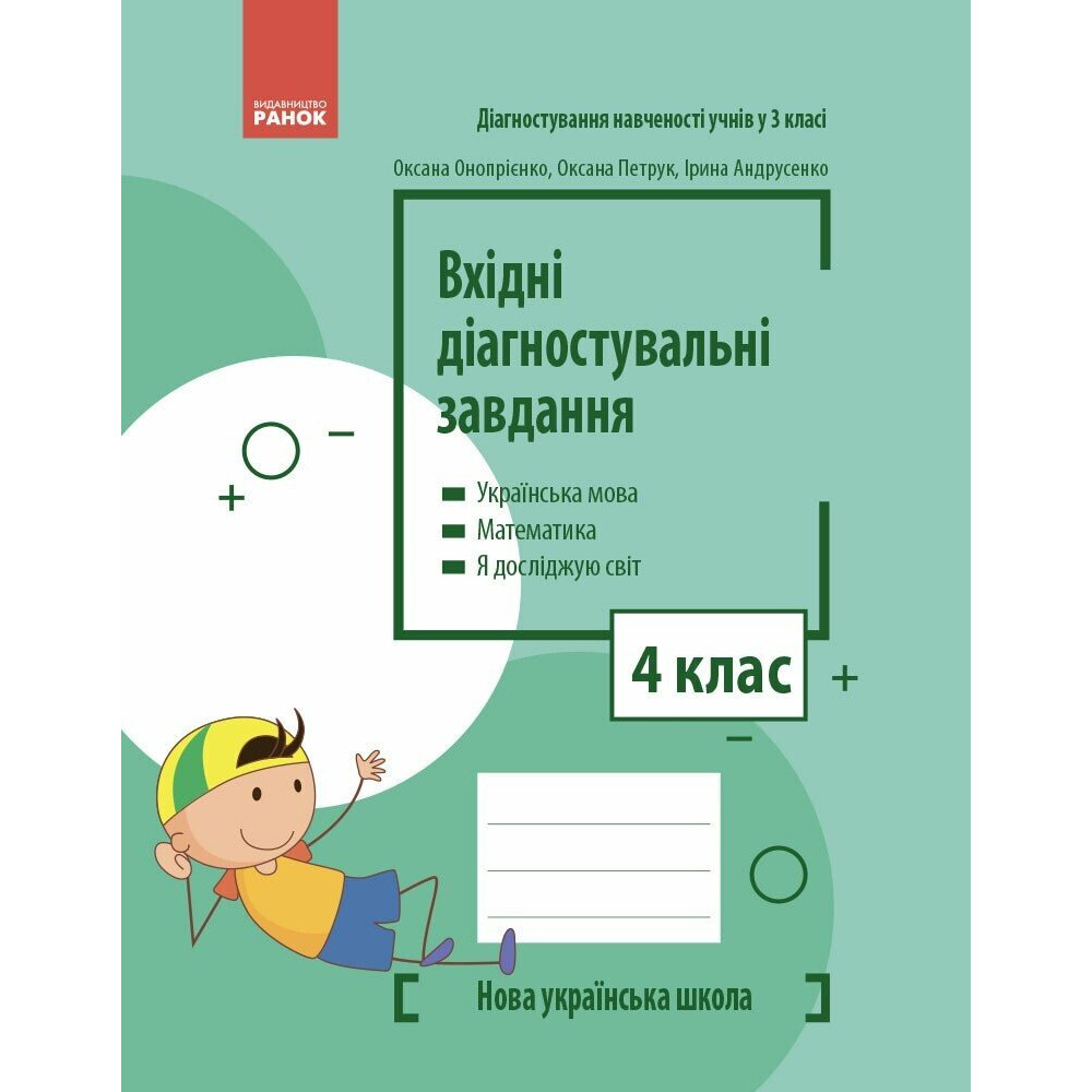 НУШ Вхідні діагностувальні завдання Ранок 4 клас Українська мова, Математика, Я досліджую світ Онопрієнко, Петрук, Андрусенко НУШ Вхідні діагностувальні завдання Ранок 4 клас Українська мова, Математика, Я досліджую світ Онопрієнко, Петрук, Андрусенко