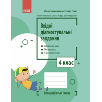 НУШ Вхідні діагностувальні завдання Ранок 4 клас Українська мова, Математика, Я досліджую світ Онопрієнко, Петрук, Андрусенко