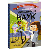 Книга Захопливий світ природничих наук Ранок Маленький Леонардо Боб Купер