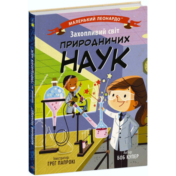 Книга Захопливий світ природничих наук Ранок Маленький Леонардо Боб Купер