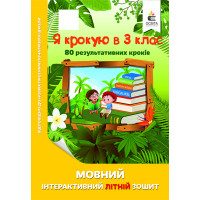 Я крокую в 3 клас.  Мовний інтерактивний літній зошит