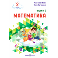 НУШ-2 Навчальний посібник Пiдручники i посiбники Математика 2 клас Частина 1 Козак, Корчевська