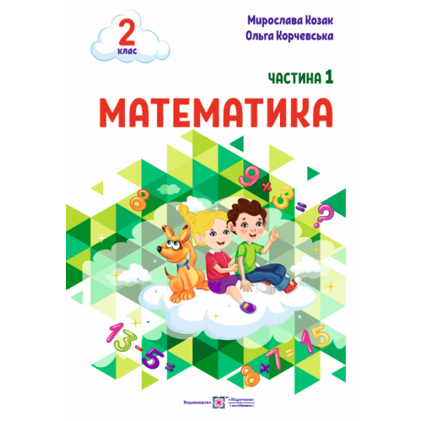 НУШ-2 Навчальний посібник Пiдручники i посiбники Математика 2 клас Частина 1 Козак, Корчевська