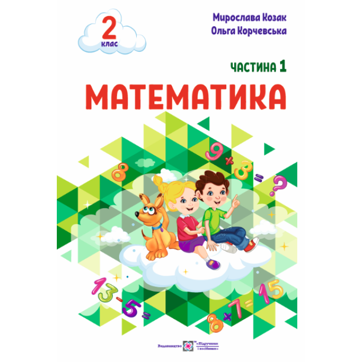 НУШ-2 Навчальний посібник Пiдручники i посiбники Математика 2 клас Частина 1 Козак, Корчевська