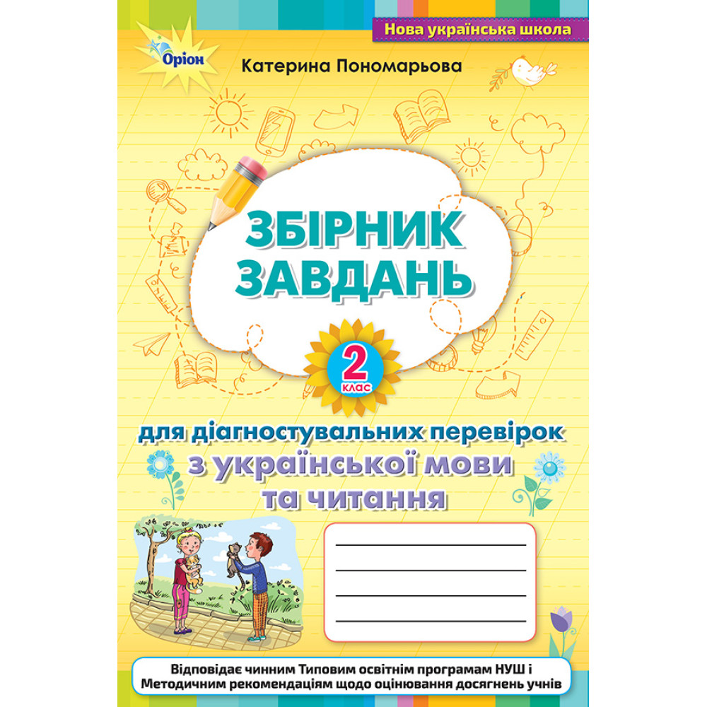 НУШ Збірник завдань для діагностувальних перевірок Оріон Українська мова та читання 2 клас Пономарьова