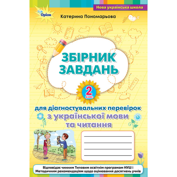 НУШ Збірник завдань для діагностувальних перевірок Оріон Українська мова та читання 2 клас Пономарьова