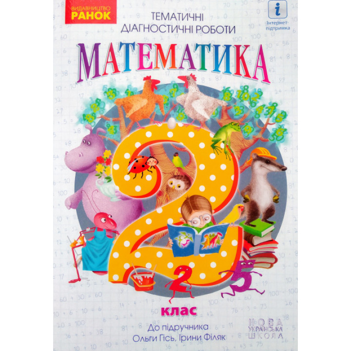 НУШ. Математика 2 клас: Тематичні діагностичні роботи до пiдручника Гісь