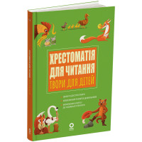 Хрестоматія для читання. Твори для дітей Основа для дітей 3-6 років