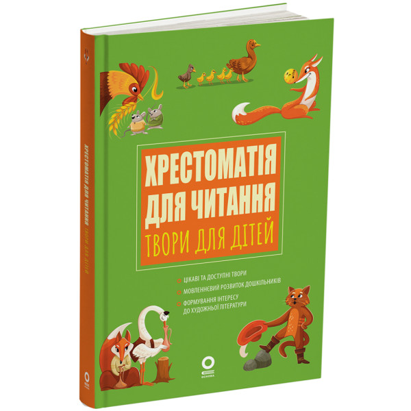 Хрестоматія для читання. Твори для дітей Основа для дітей 3-6 років