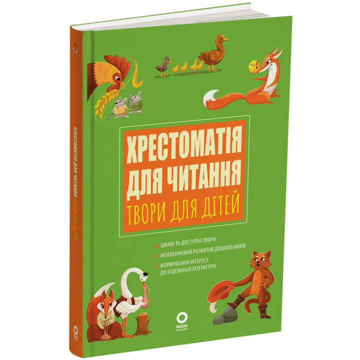 Хрестоматія для читання. Твори для дітей Основа для дітей 3-6 років