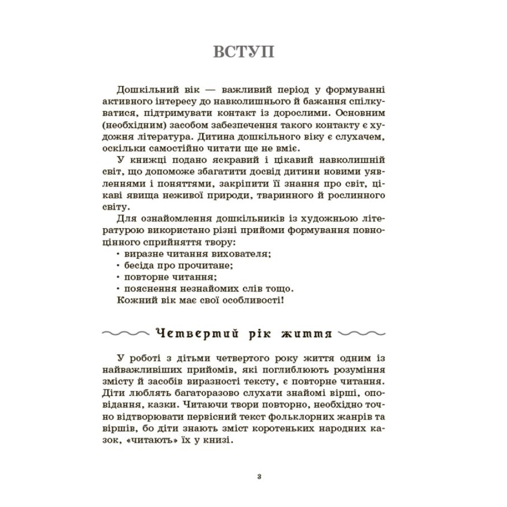 Хрестоматія для читання. Твори для дітей Основа для дітей 3-6 років Хрестоматія для читання. Твори для дітей Основа для дітей 3-6 років