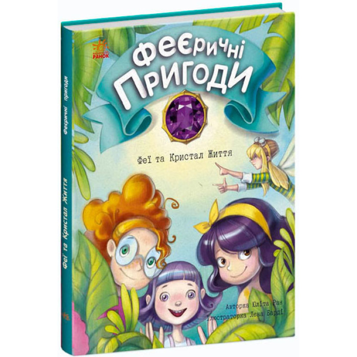 Феєричні пригоди. Феї та Кристал Життя Ранок Ран Юліта