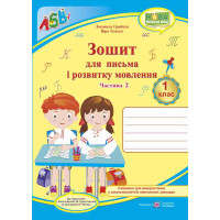 НУШ. Зошит для письма і розвитку мовлення. 1 клас: частина 2 (до підручника Большакової)